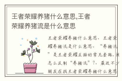 王者荣耀养猪什么意思,王者荣耀养猪流是什么意思