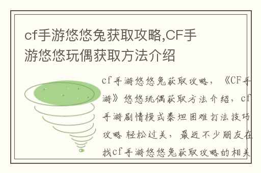 cf手游悠悠兔获取攻略,CF手游悠悠玩偶获取方法介绍