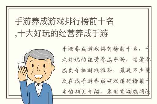 手游养成游戏排行榜前十名,十大好玩的经营养成手游