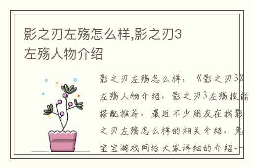影之刃左殇怎么样,影之刃3左殇人物介绍
