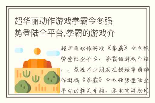 超华丽动作游戏拳霸今冬强势登陆全平台,拳霸的游戏介绍