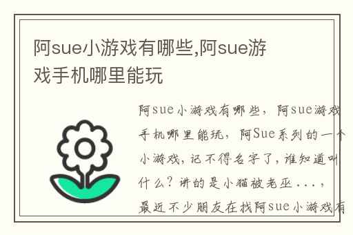 阿sue小游戏有哪些,阿sue游戏手机哪里能玩