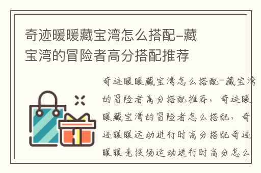 奇迹暖暖藏宝湾怎么搭配-藏宝湾的冒险者高分搭配推荐,奇迹暖暖藏宝湾的冒险者怎么搭配