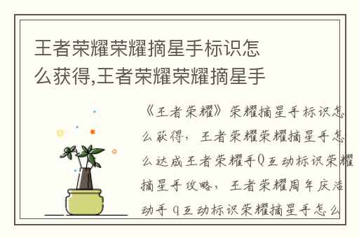 王者荣耀荣耀摘星手标识怎么获得,王者荣耀荣耀摘星手怎么达成王者荣耀手Q互动标识荣耀摘星手攻略