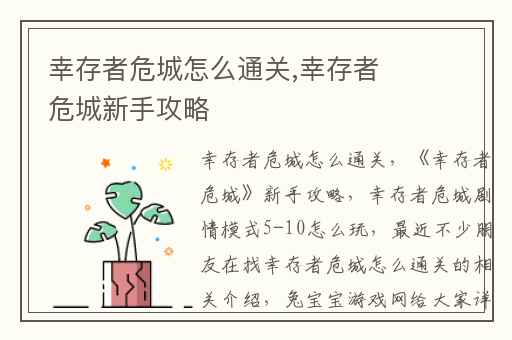 幸存者危城怎么通关,幸存者危城新手攻略