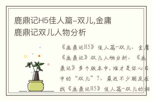 鹿鼎记H5佳人篇-双儿,金庸鹿鼎记双儿人物分析