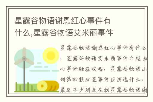 星露谷物语谢恩红心事件有什么,星露谷物语艾米丽事件介绍 红心事件触发攻略