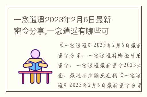一念逍遥2023年2月6日最新密令分享,一念逍遥有哪些可用密令