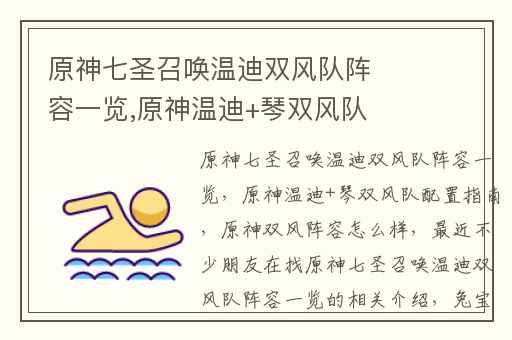 原神七圣召唤温迪双风队阵容一览,原神温迪+琴双风队配置指南