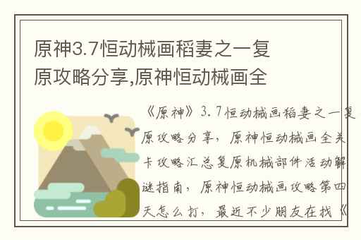 原神3.7恒动械画稻妻之一复原攻略分享,原神恒动械画全关卡攻略汇总复原机械部件活动解谜指南