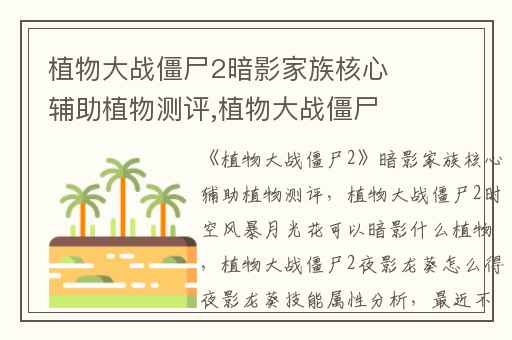 植物大战僵尸2暗影家族核心辅助植物测评,植物大战僵尸2时空风暴月光花可以暗影什么植物
