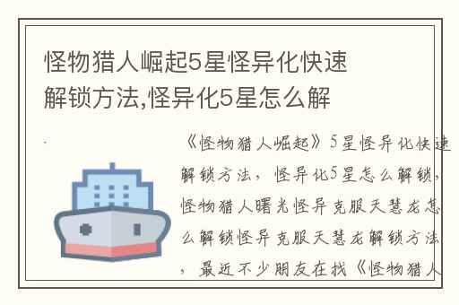 怪物猎人崛起5星怪异化快速解锁方法,怪异化5星怎么解锁