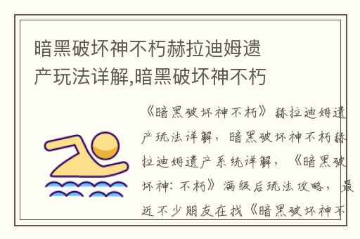 暗黑破坏神不朽赫拉迪姆遗产玩法详解,暗黑破坏神不朽赫拉迪姆遗产系统详解