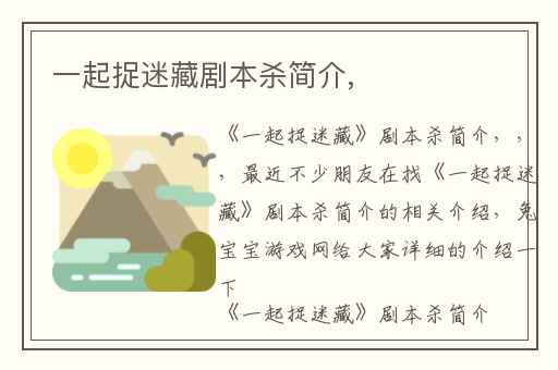 一起捉迷藏剧本杀简介,