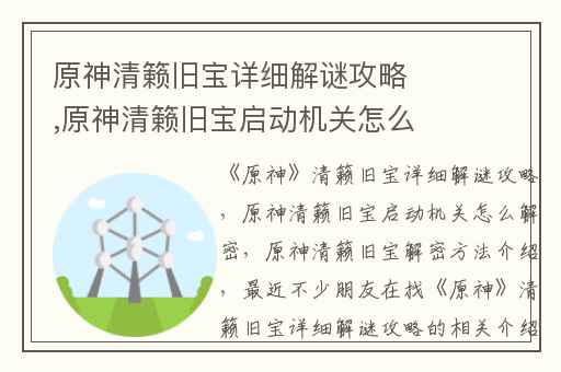 原神清籁旧宝详细解谜攻略,原神清籁旧宝启动机关怎么解密