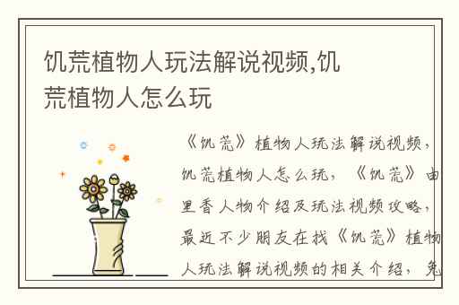 饥荒植物人玩法解说视频,饥荒植物人怎么玩