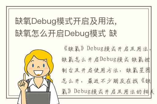 缺氧Debug模式开启及用法,缺氧怎么开启Debug模式 缺氧控制台及开启使用方法