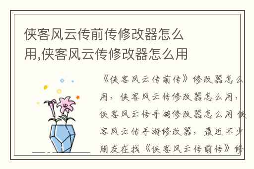 侠客风云传前传修改器怎么用,侠客风云传修改器怎么用