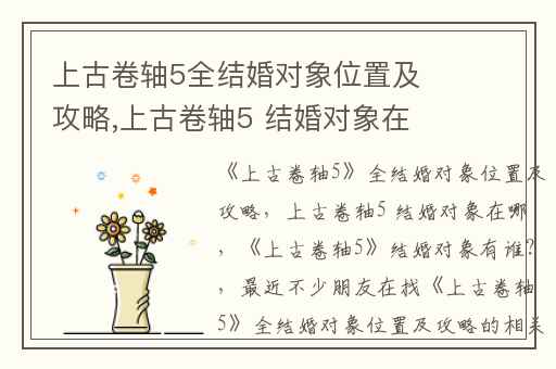 上古卷轴5全结婚对象位置及攻略,上古卷轴5 结婚对象在哪