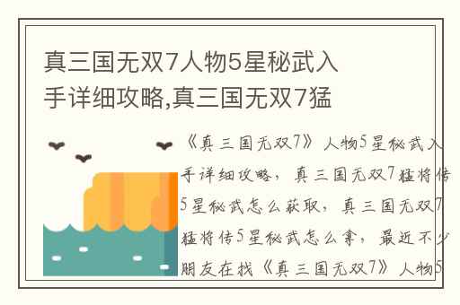 真三国无双7人物5星秘武入手详细攻略,真三国无双7猛将传5星秘武怎么获取