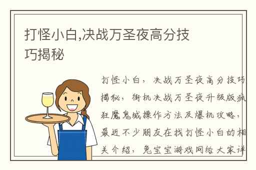 打怪小白,决战万圣夜高分技巧揭秘