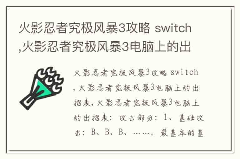 火影忍者究极风暴3攻略 switch,火影忍者究极风暴3电脑上的出招表