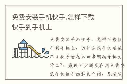 免费安装手机快手,怎样下载快手到手机上