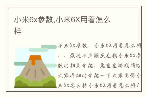 小米6x参数,小米6X用着怎么样