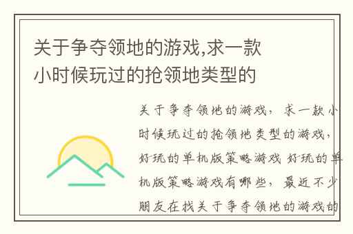 关于争夺领地的游戏,求一款小时候玩过的抢领地类型的游戏
