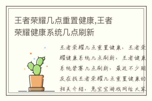 王者荣耀几点重置健康,王者荣耀健康系统几点刷新