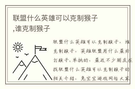 联盟什么英雄可以克制猴子,谁克制猴子