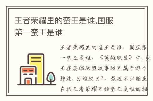 王者荣耀里的蛮王是谁,国服第一蛮王是谁