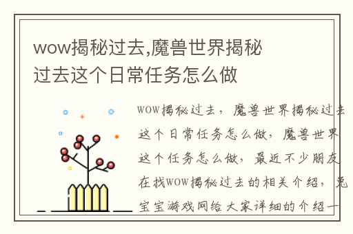 wow揭秘过去,魔兽世界揭秘过去这个日常任务怎么做
