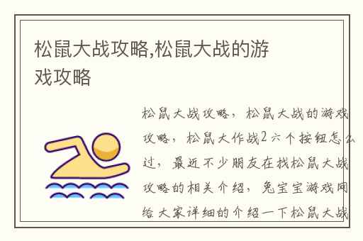 松鼠大战攻略,松鼠大战的游戏攻略