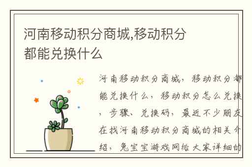 河南移动积分商城,移动积分都能兑换什么