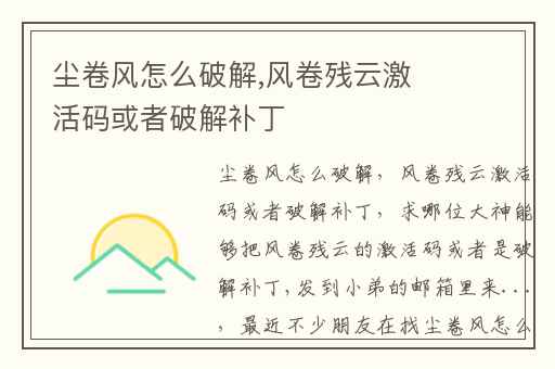 尘卷风怎么破解,风卷残云激活码或者破解补丁