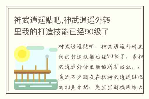 神武逍遥贴吧,神武逍遥外转里我的打造技能已经90级了