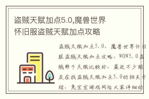 盗贼天赋加点5.0,魔兽世界怀旧服盗贼天赋加点攻略