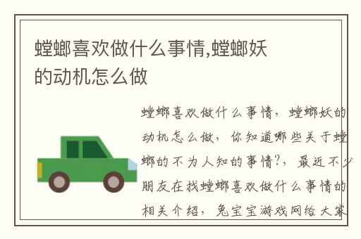 螳螂喜欢做什么事情,螳螂妖的动机怎么做