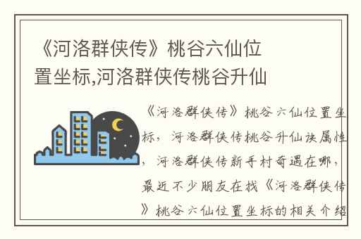 《河洛群侠传》桃谷六仙位置坐标,河洛群侠传桃谷升仙诀属性