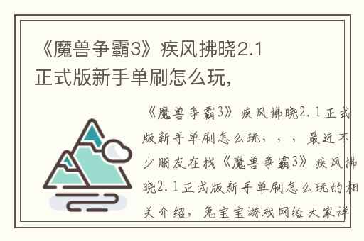 《魔兽争霸3》疾风拂晓2.1正式版新手单刷怎么玩,
