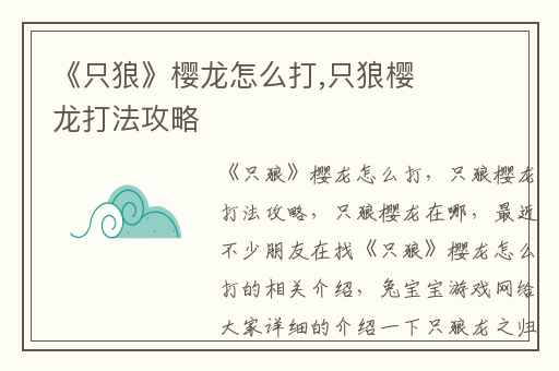 《只狼》樱龙怎么打,只狼樱龙打法攻略