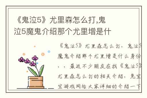 《鬼泣5》尤里森怎么打,鬼泣5魔鬼介绍那个尤里增是什么身份