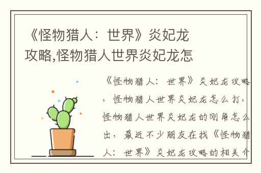 《怪物猎人：世界》炎妃龙攻略,怪物猎人世界炎妃龙怎么打