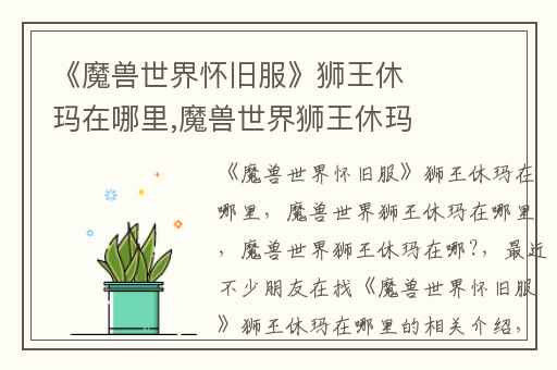 《魔兽世界怀旧服》狮王休玛在哪里,魔兽世界狮王休玛在哪里