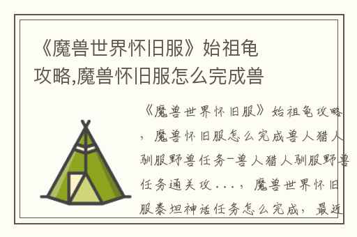 《魔兽世界怀旧服》始祖龟攻略,魔兽怀旧服怎么完成兽人猎人驯服野兽任务-兽人猎人驯服野兽任务通关攻 ...