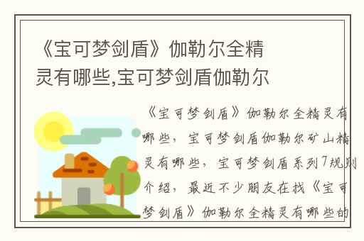 《宝可梦剑盾》伽勒尔全精灵有哪些,宝可梦剑盾伽勒尔矿山精灵有哪些