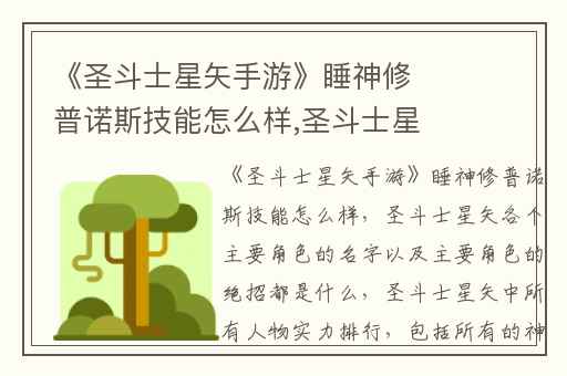 《圣斗士星矢手游》睡神修普诺斯技能怎么样,圣斗士星矢各个主要角色的名字以及主要角色的绝招都是什么