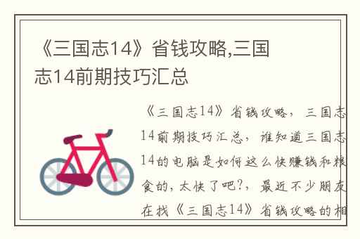 《三国志14》省钱攻略,三国志14前期技巧汇总
