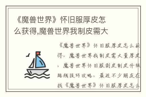《魔兽世界》怀旧服厚皮怎么获得,魔兽世界我制皮需大量厚皮